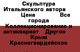 Скульптура Итальянского автора Giuliany › Цена ­ 20 000 - Все города Коллекционирование и антиквариат » Другое   . Крым,Красногвардейское